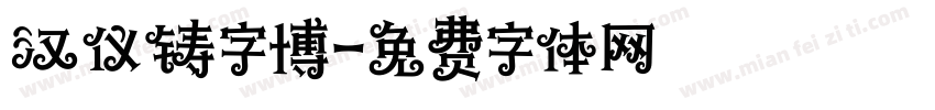 汉仪铸字博字体转换