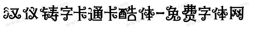 汉仪铸字卡通卡酷体字体转换