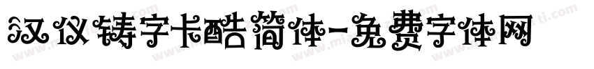 汉仪铸字卡酷简体字体转换