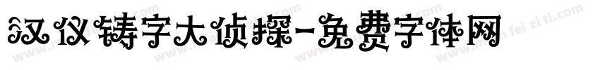 汉仪铸字大侦探字体转换
