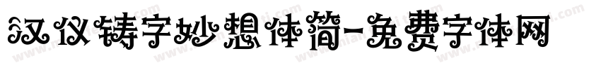 汉仪铸字妙想体简字体转换