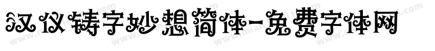 汉仪铸字妙想简体字体转换