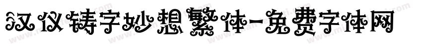 汉仪铸字妙想繁体字体转换