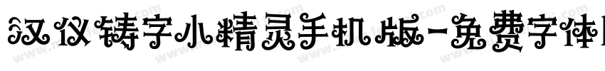 汉仪铸字小精灵手机版字体转换
