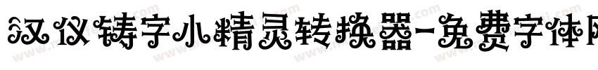 汉仪铸字小精灵转换器字体转换