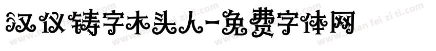 汉仪铸字木头人字体转换