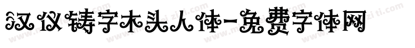 汉仪铸字木头人体字体转换