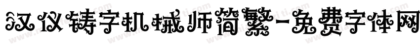 汉仪铸字机械师简繁字体转换