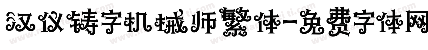 汉仪铸字机械师繁体字体转换