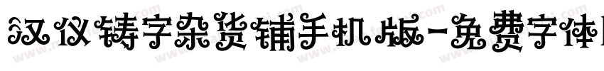 汉仪铸字杂货铺手机版字体转换