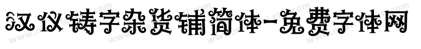 汉仪铸字杂货铺简体字体转换