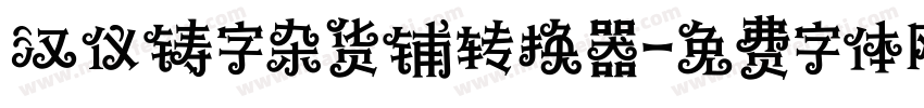 汉仪铸字杂货铺转换器字体转换