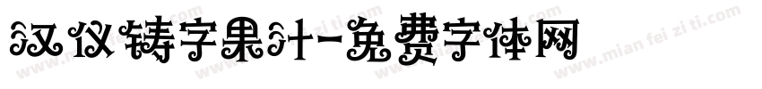 汉仪铸字果汁字体转换