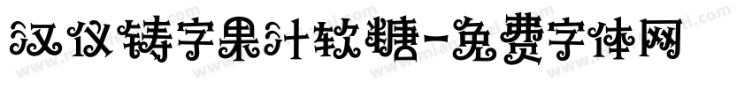 汉仪铸字果汁软糖字体转换