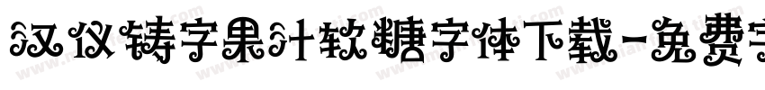 汉仪铸字果汁软糖字体下载字体转换