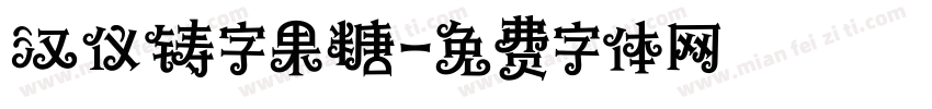 汉仪铸字果糖字体转换
