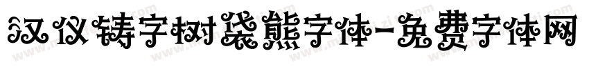 汉仪铸字树袋熊字体字体转换