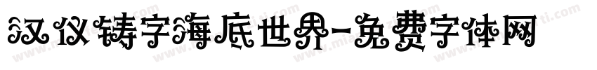汉仪铸字海底世界字体转换