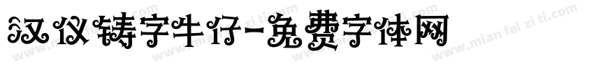 汉仪铸字牛仔字体转换