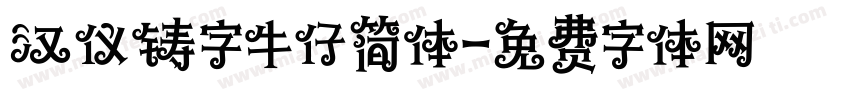 汉仪铸字牛仔简体字体转换
