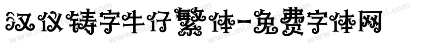 汉仪铸字牛仔繁体字体转换