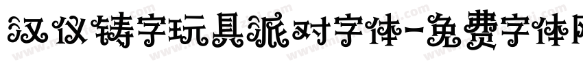 汉仪铸字玩具派对字体字体转换