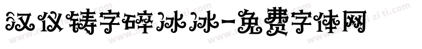 汉仪铸字碎冰冰字体转换