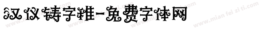 汉仪铸字稚字体转换