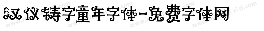 汉仪铸字童年字体字体转换