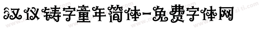 汉仪铸字童年简体字体转换
