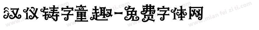 汉仪铸字童趣字体转换