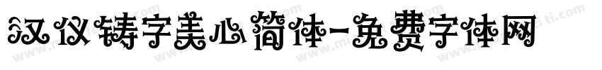 汉仪铸字美心简体字体转换