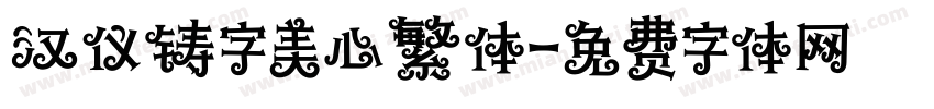 汉仪铸字美心繁体字体转换