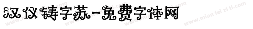汉仪铸字苏字体转换