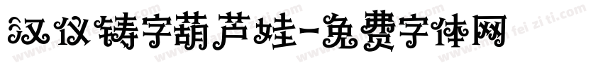 汉仪铸字葫芦娃字体转换