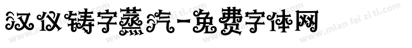 汉仪铸字蒸汽字体转换