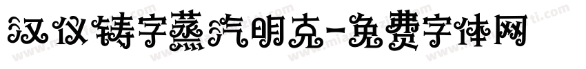 汉仪铸字蒸汽明克字体转换