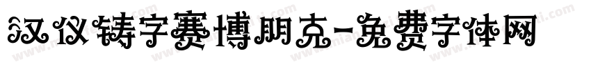 汉仪铸字赛博朋克字体转换