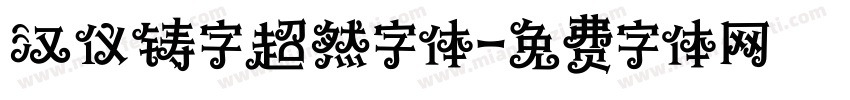 汉仪铸字超然字体字体转换