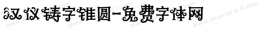 汉仪铸字锥圆字体转换