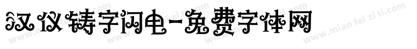 汉仪铸字闪电字体转换
