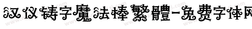 汉仪铸字魔法棒繁體字体转换