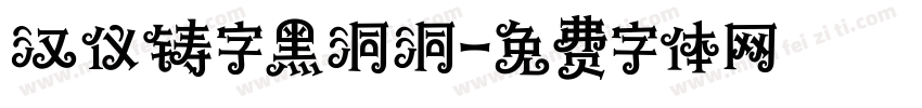 汉仪铸字黑洞洞字体转换
