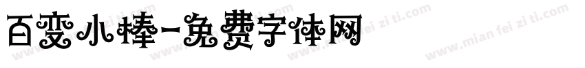百变小棒字体转换