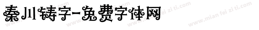 秦川铸字字体转换