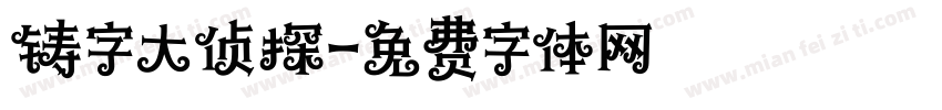 铸字大侦探字体转换