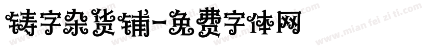 铸字杂货铺字体转换