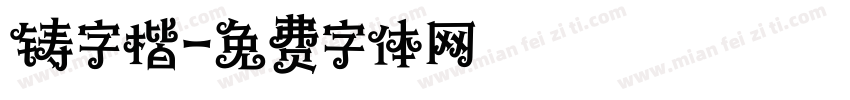 铸字楷字体转换