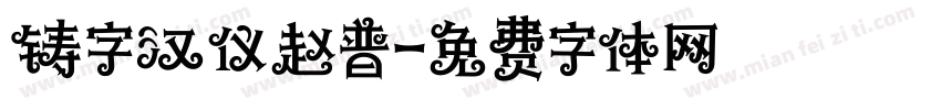 铸字汉仪赵普字体转换