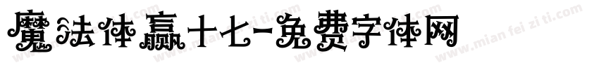 魔法体赢十七字体转换